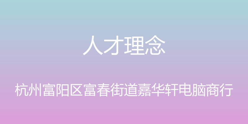 人才理念 - 杭州富阳区富春街道嘉华轩电脑商行