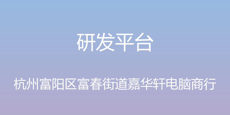 研发平台 - 杭州富阳区富春街道嘉华轩电脑商行